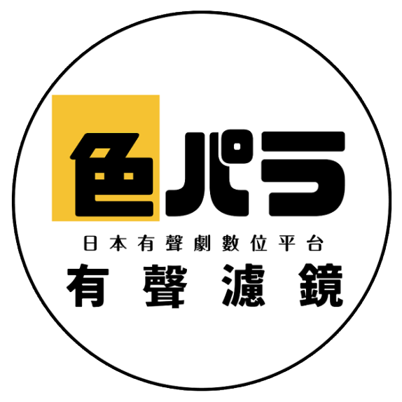 色パラ 有聲濾鏡