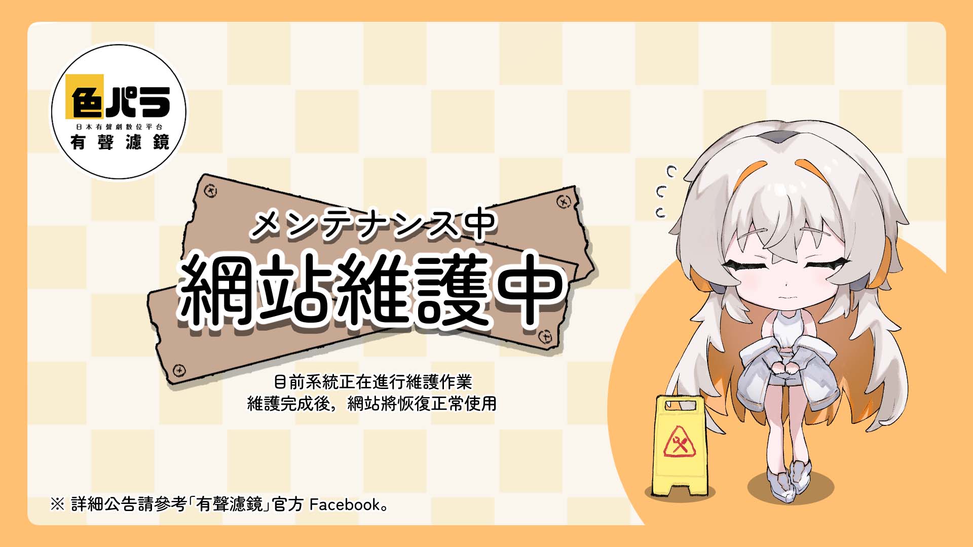 維護中